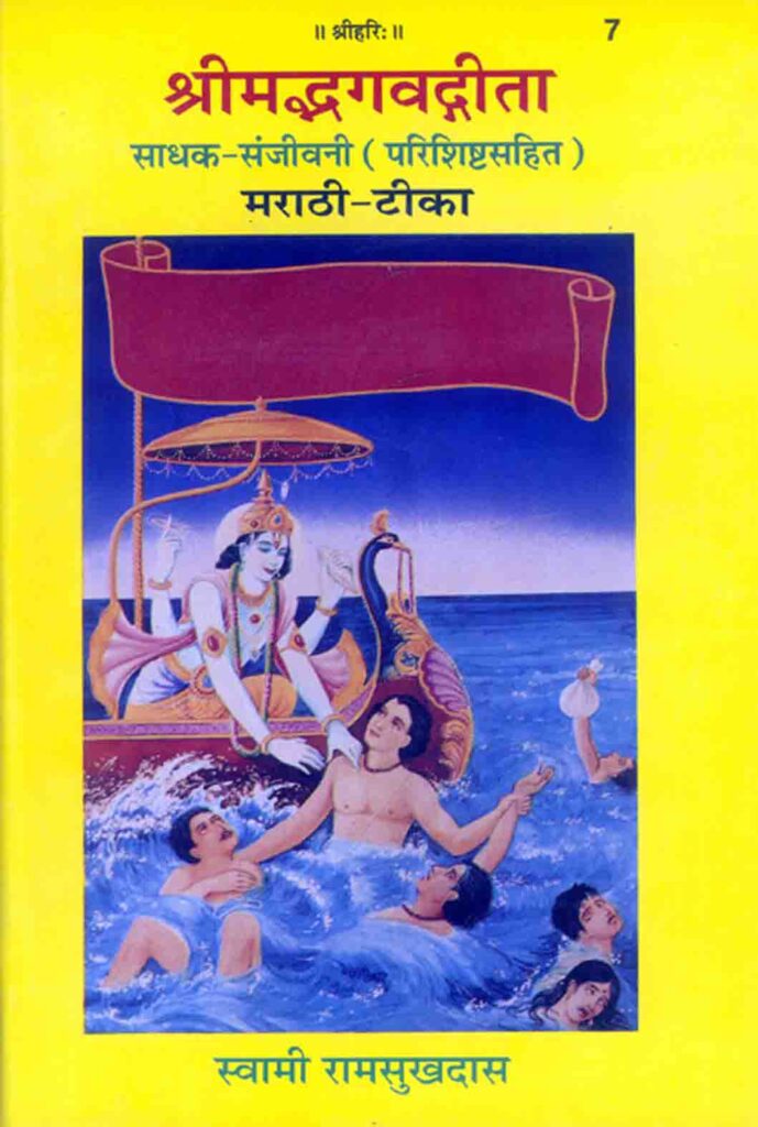 Bhagvat Geeta Book Pdf In Marathi