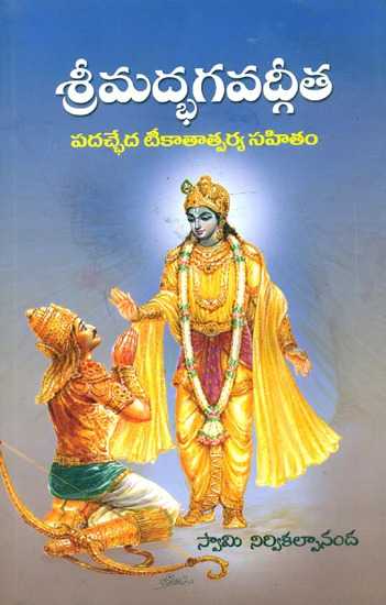 Bhagavad Gita Telugu Pdf